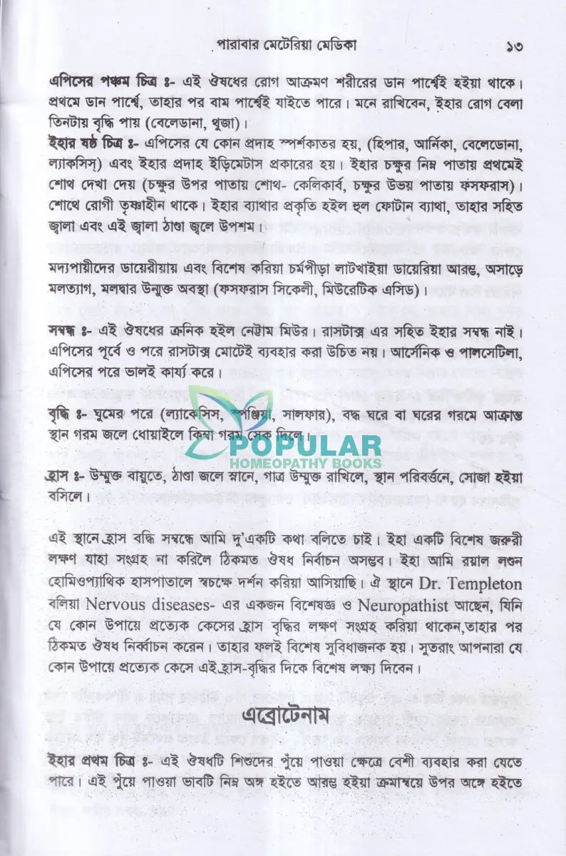 হোমিওপ্যাথিক পারাবার মেটেরিয়া মেডিকা Homeopathy Books