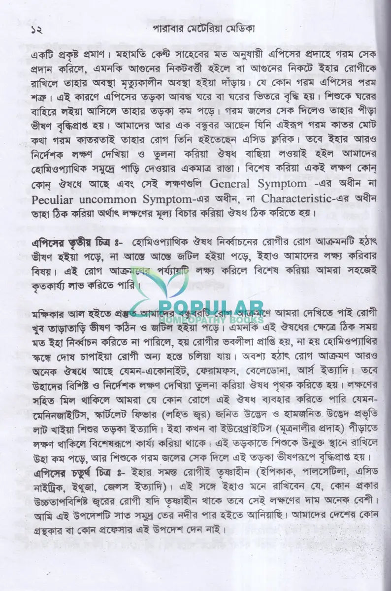হোমিওপ্যাথিক পারাবার মেটেরিয়া মেডিকা Homeopathy Books