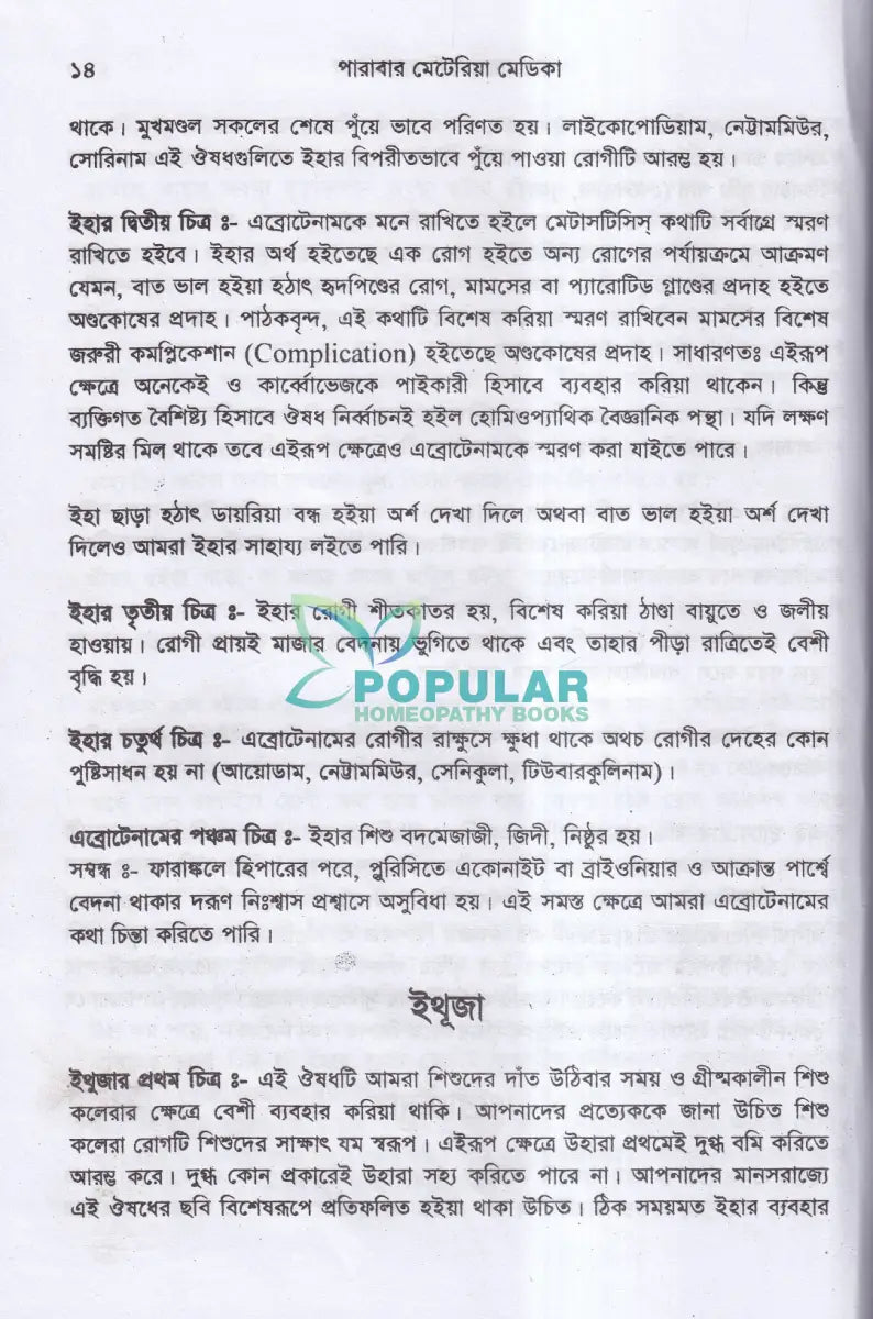 হোমিওপ্যাথিক পারাবার মেটেরিয়া মেডিকা Homeopathy Books