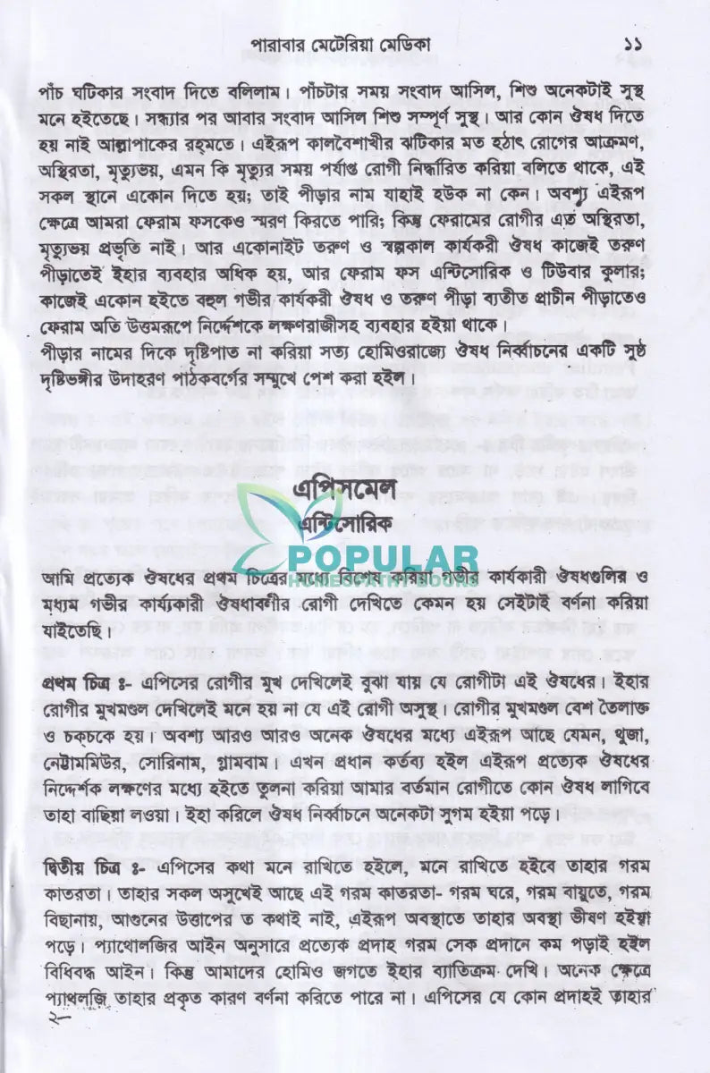 হোমিওপ্যাথিক পারাবার মেটেরিয়া মেডিকা Homeopathy Books