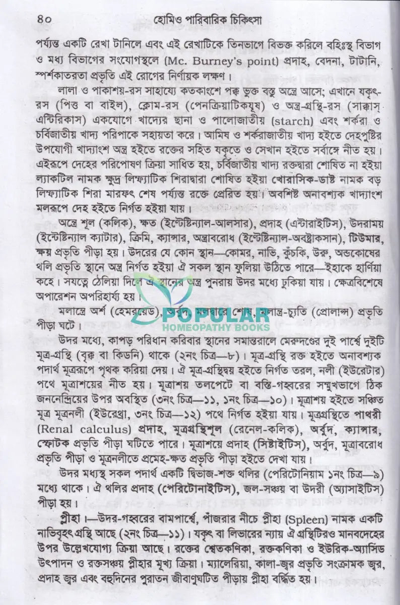 হোমিওপ্যাথিক পারিবারিক চিকিৎসা Homeopathy Books