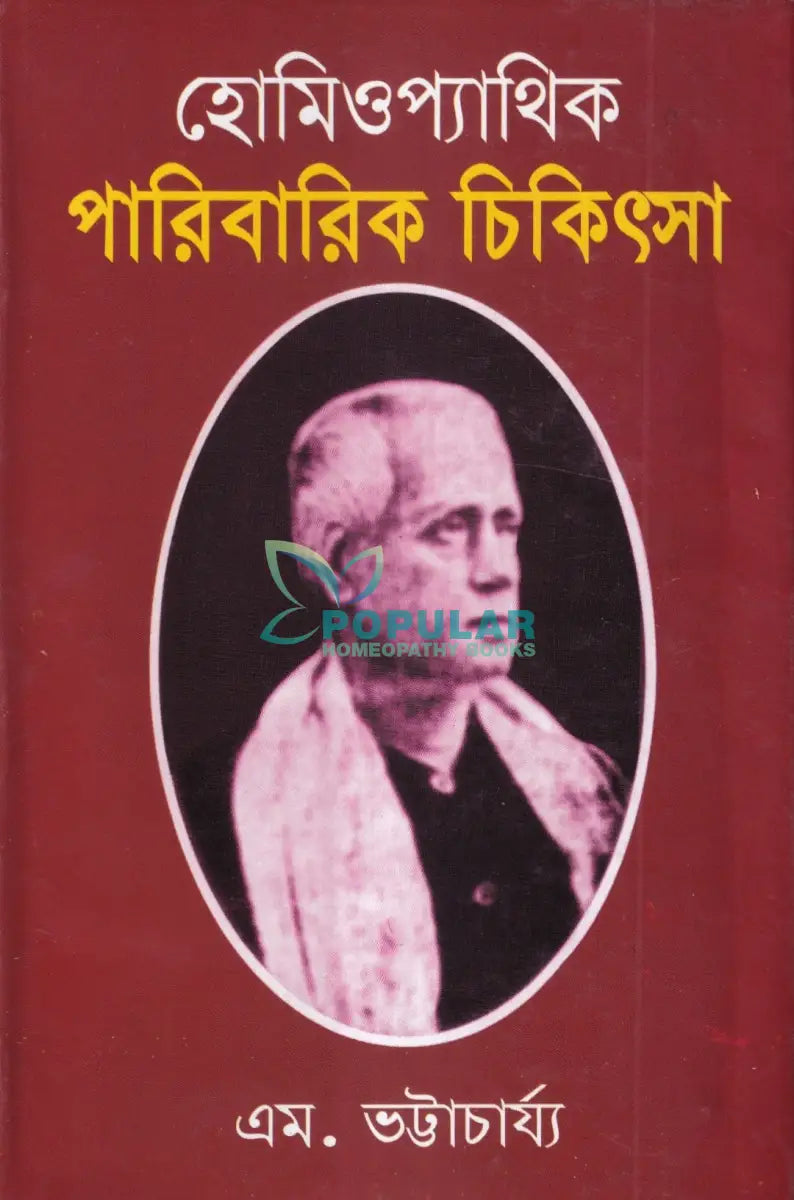 হোমিওপ্যাথিক পারিবারিক চিকিৎসা Homeopathy Books