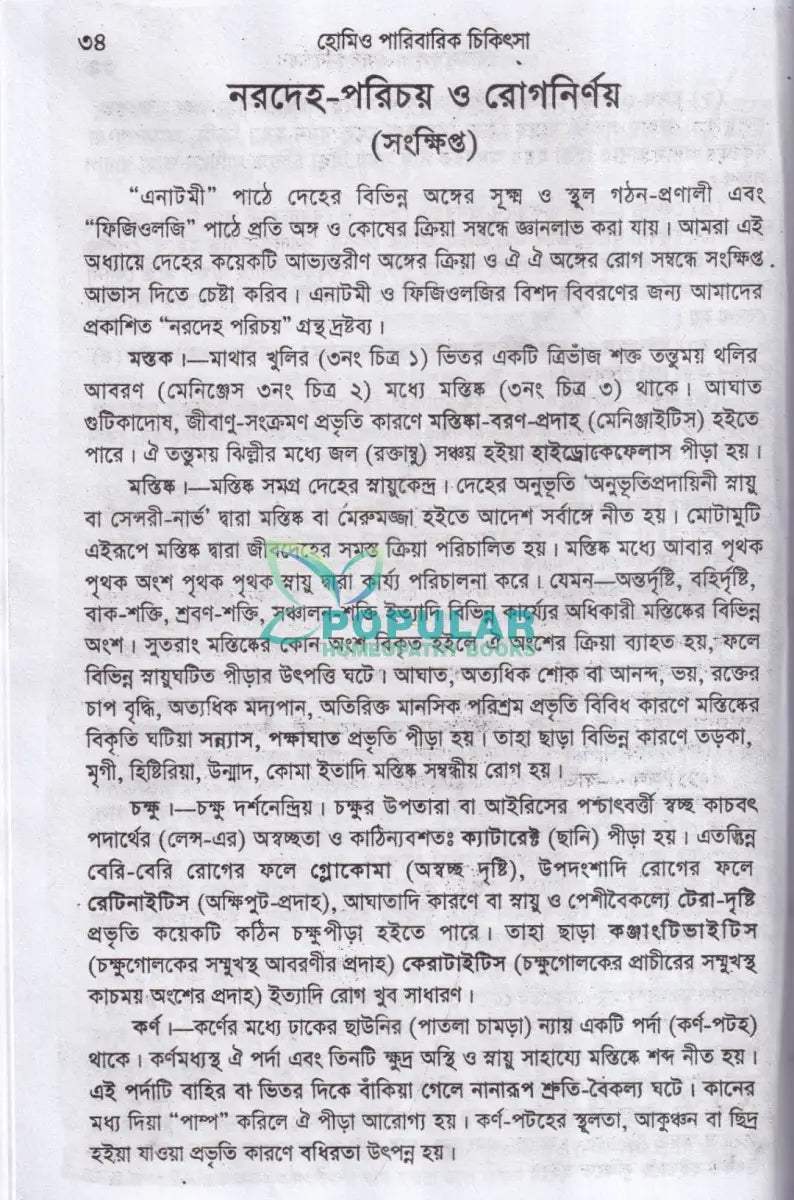 হোমিওপ্যাথিক পারিবারিক চিকিৎসা Homeopathy Books