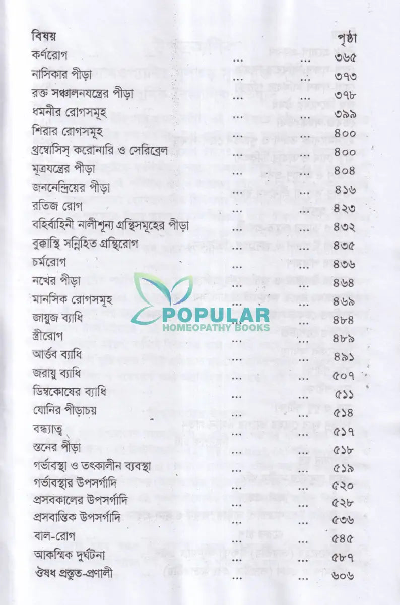 হোমিওপ্যাথিক পারিবারিক চিকিৎসা Homeopathy Books