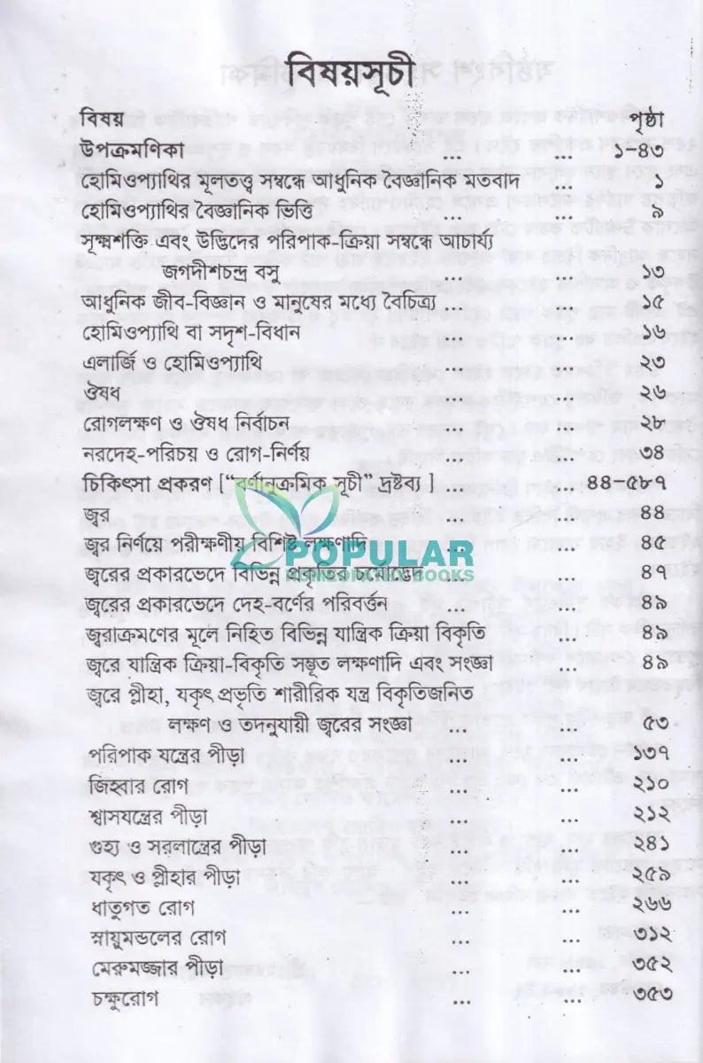 হোমিওপ্যাথিক পারিবারিক চিকিৎসা Homeopathy Books