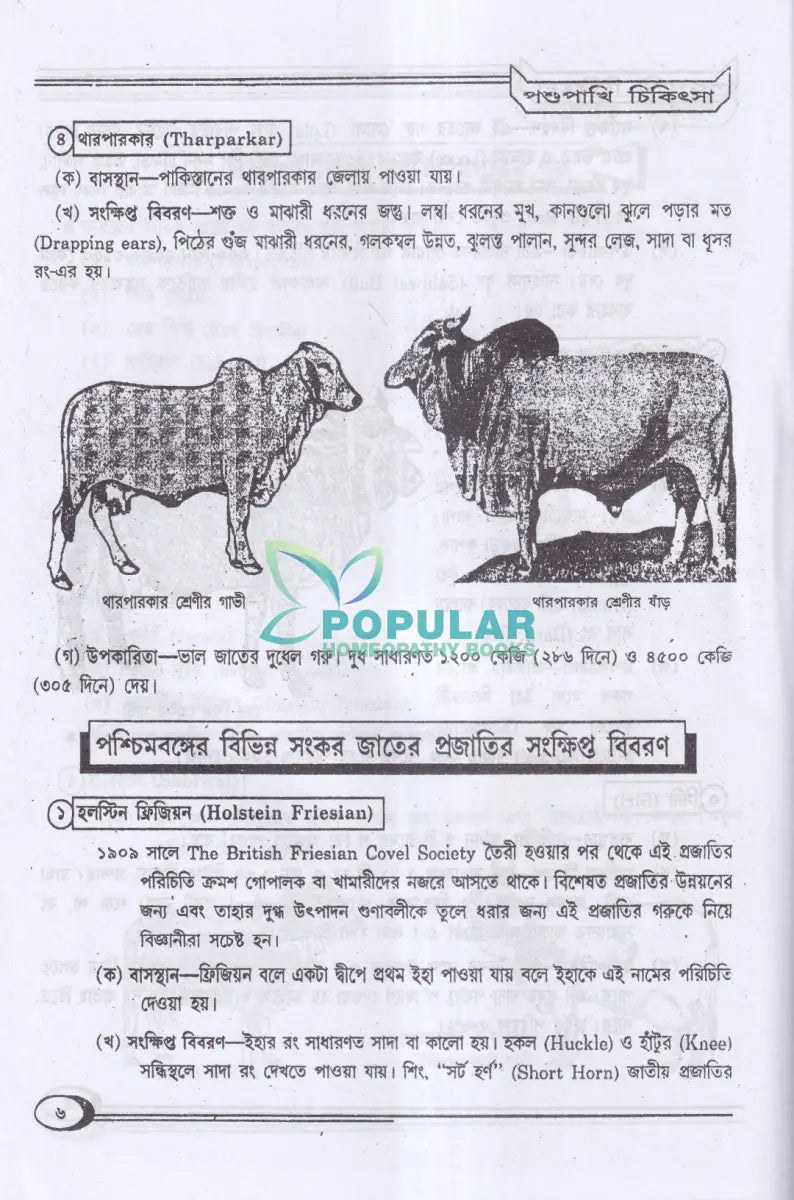 হোমিওপ্যাথিক পশুপাখি পালন ও চিকিৎসা Homeopathy Books
