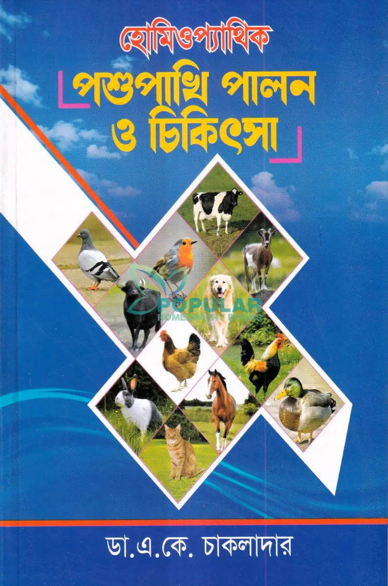 হোমিওপ্যাথিক পশুপাখি পালন ও চিকিৎসা Homeopathy Books