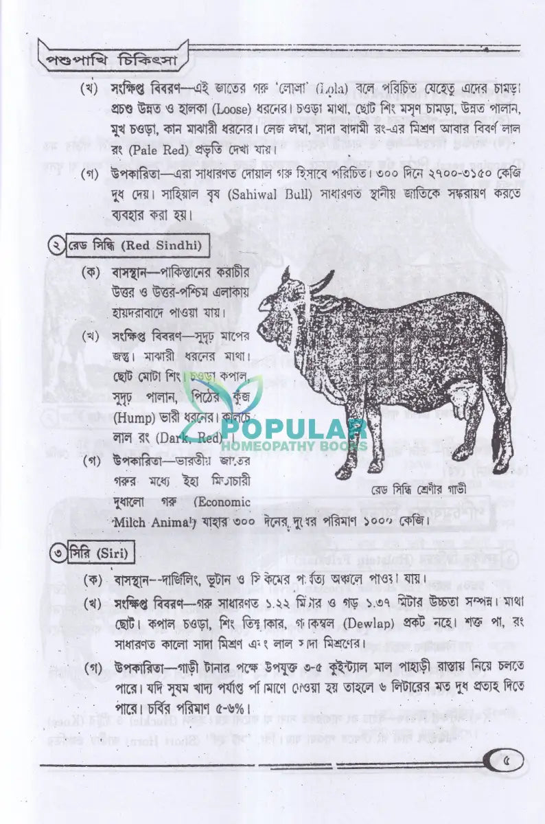হোমিওপ্যাথিক পশুপাখি পালন ও চিকিৎসা Homeopathy Books