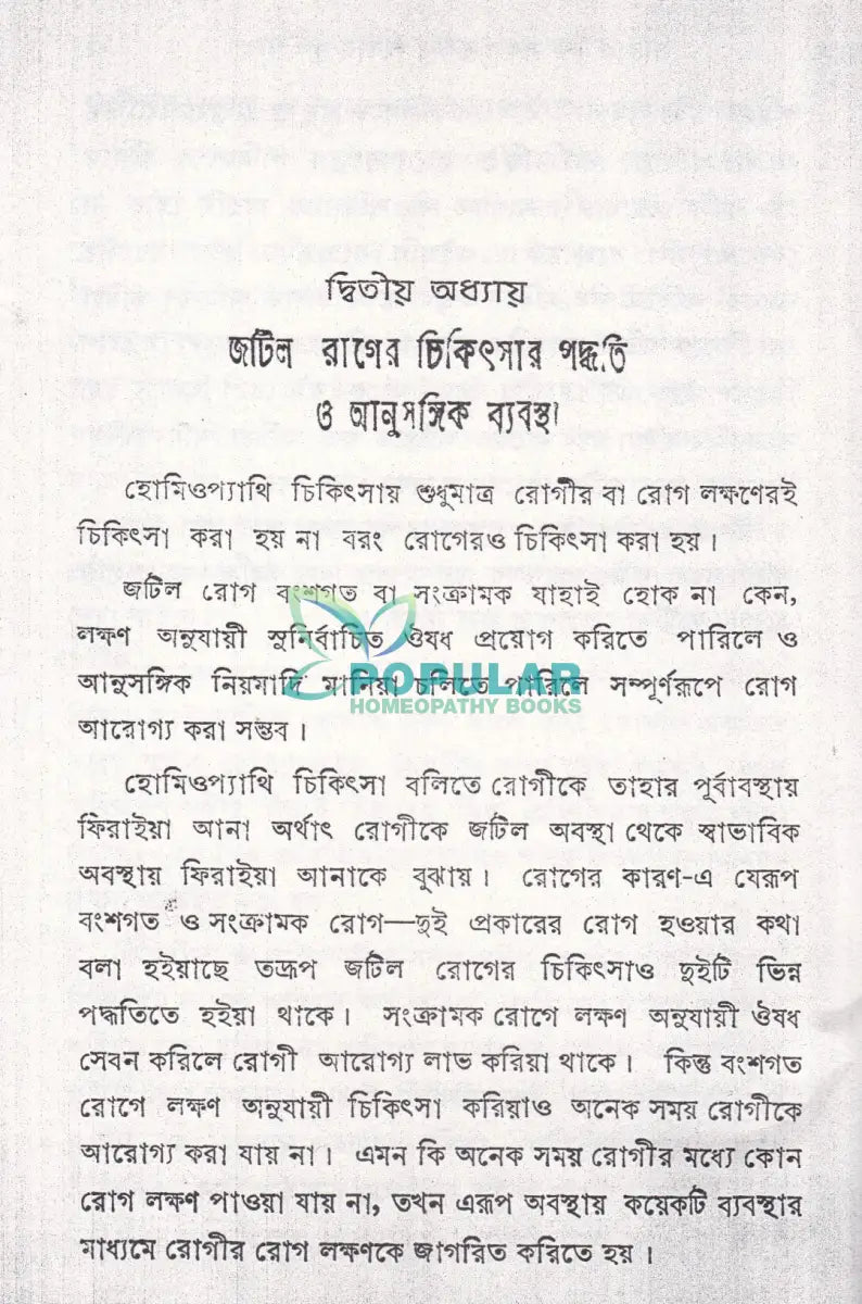 হোমিওপ্যাথিক পেসান্ট’স গাইড (হোমিও রিসার্স) Homeopathy Books