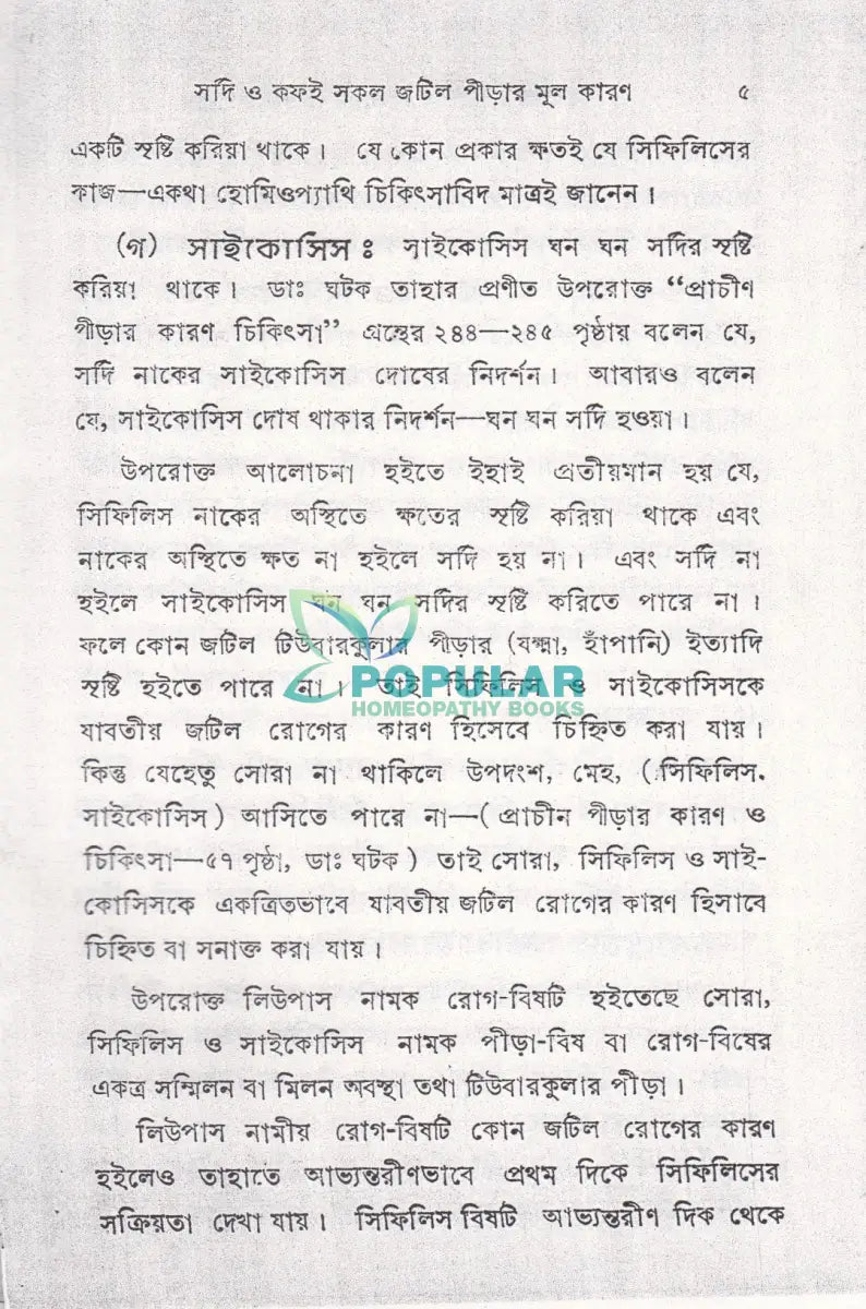 হোমিওপ্যাথিক পেসান্ট’স গাইড (হোমিও রিসার্স) Homeopathy Books