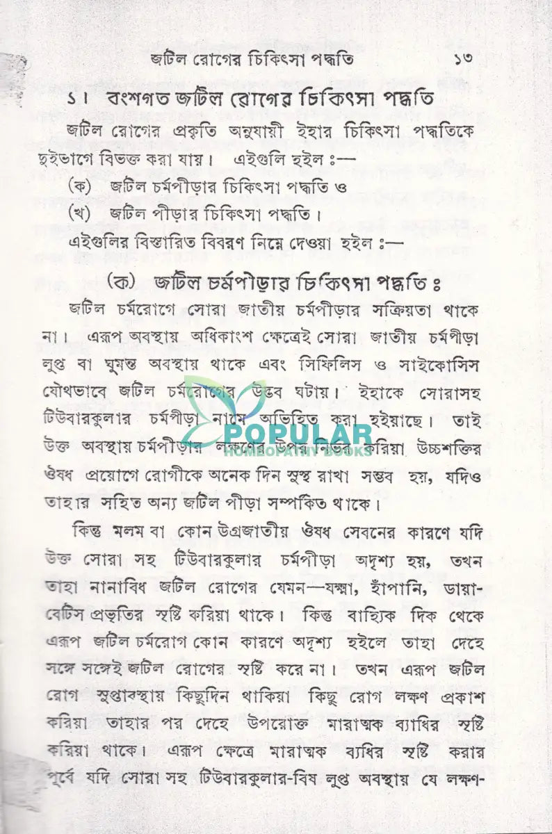 হোমিওপ্যাথিক পেসান্ট’স গাইড (হোমিও রিসার্স) Homeopathy Books