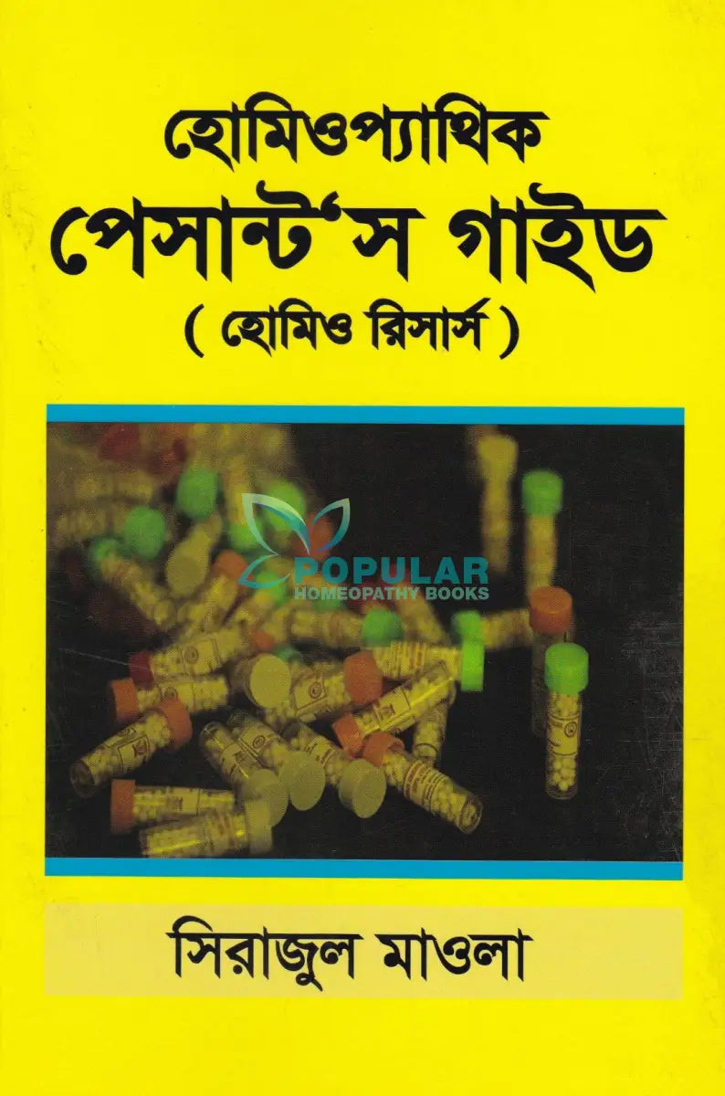 হোমিওপ্যাথিক পেসান্ট’স গাইড (হোমিও রিসার্স) Homeopathy Books