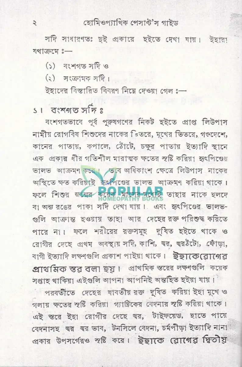 হোমিওপ্যাথিক পেসান্ট’স গাইড (হোমিও রিসার্স) Homeopathy Books