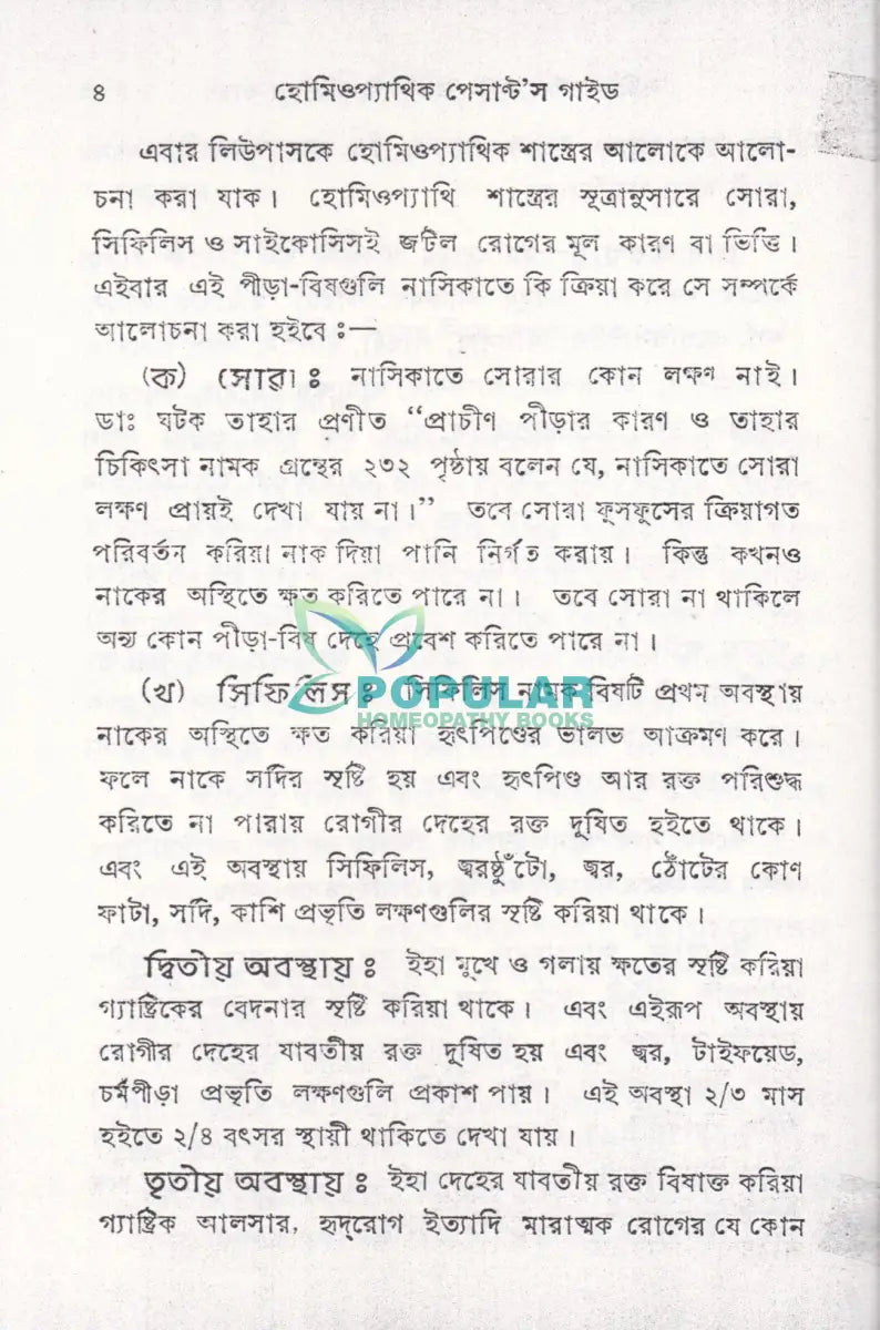 হোমিওপ্যাথিক পেসান্ট’স গাইড (হোমিও রিসার্স) Homeopathy Books