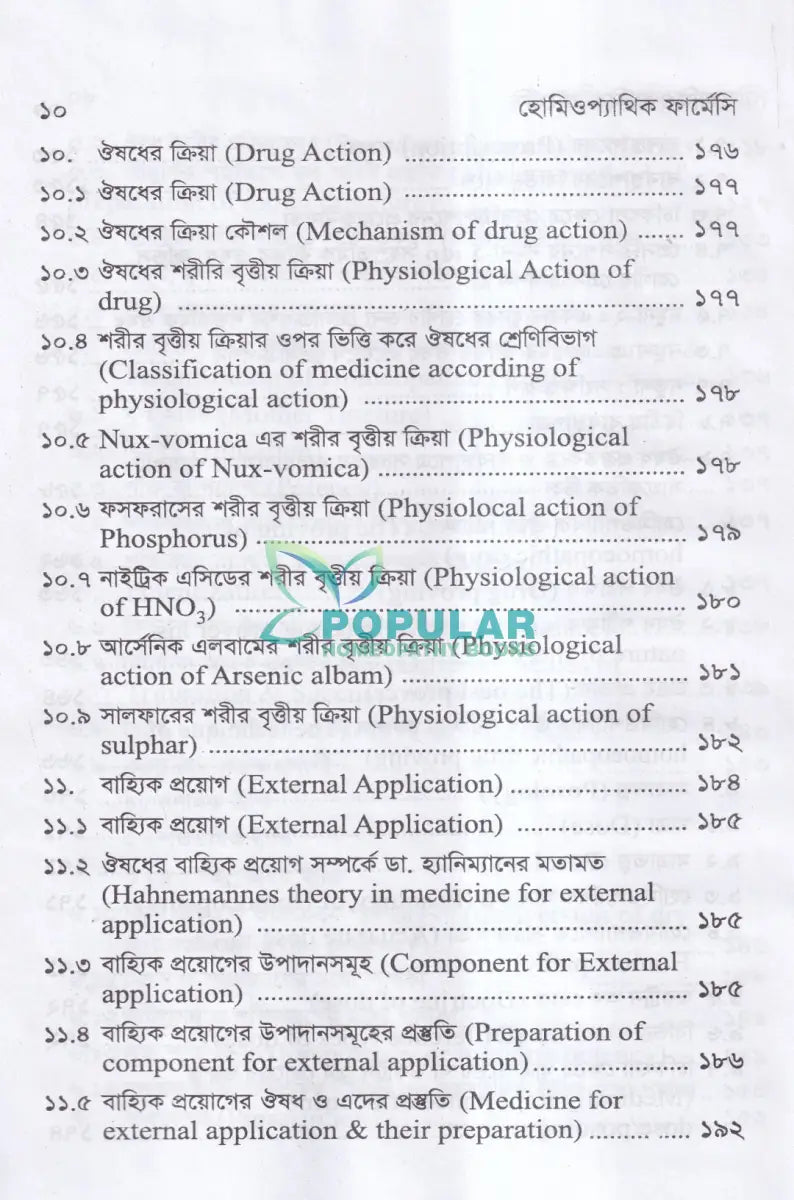 হোমিওপ্যাথিক ফার্মেসী Homeopathy Books
