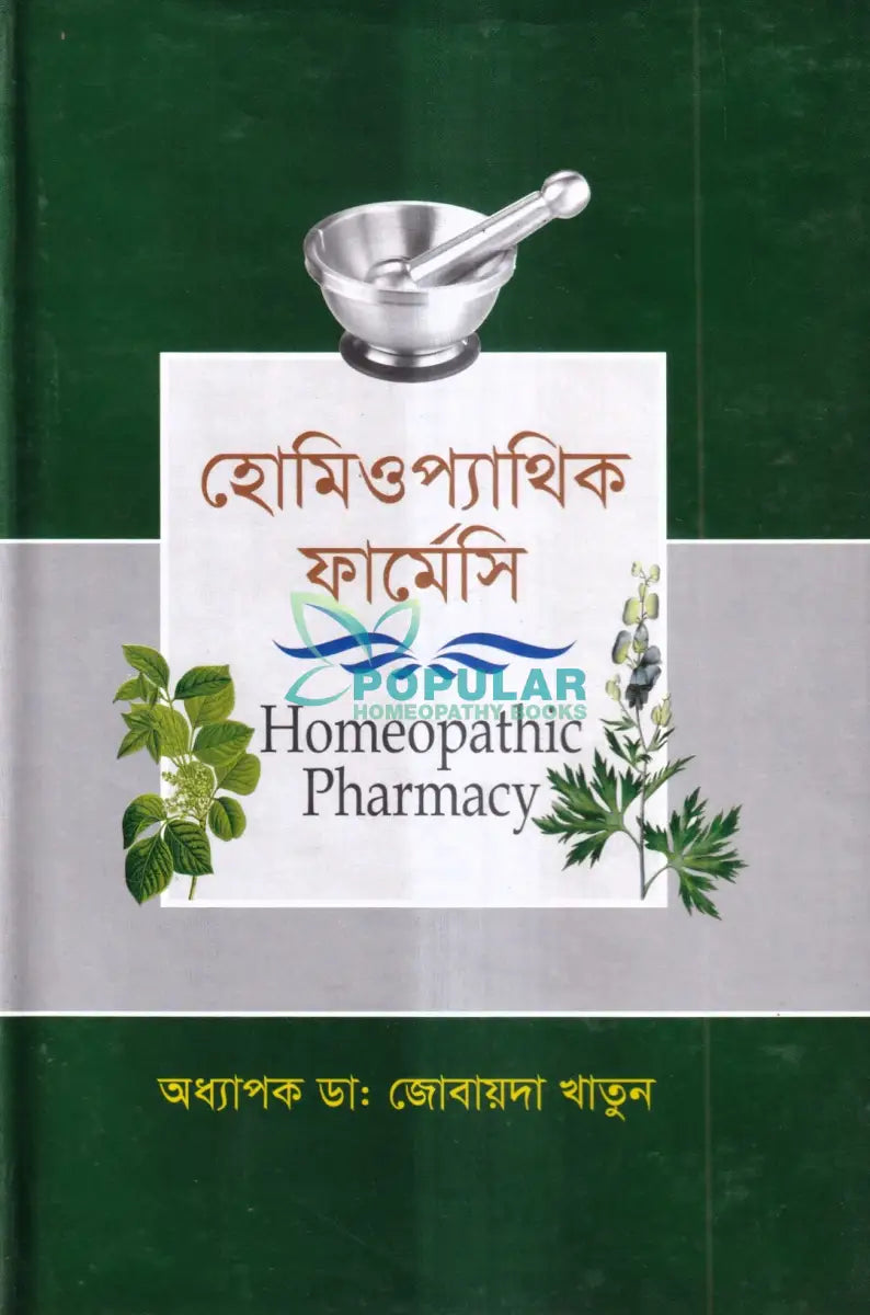 হোমিওপ্যাথিক ফার্মেসী Homeopathy Books