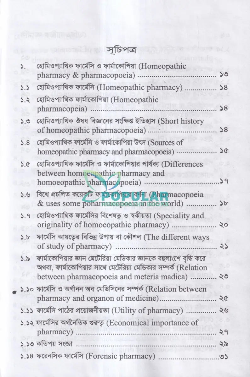 হোমিওপ্যাথিক ফার্মেসী Homeopathy Books