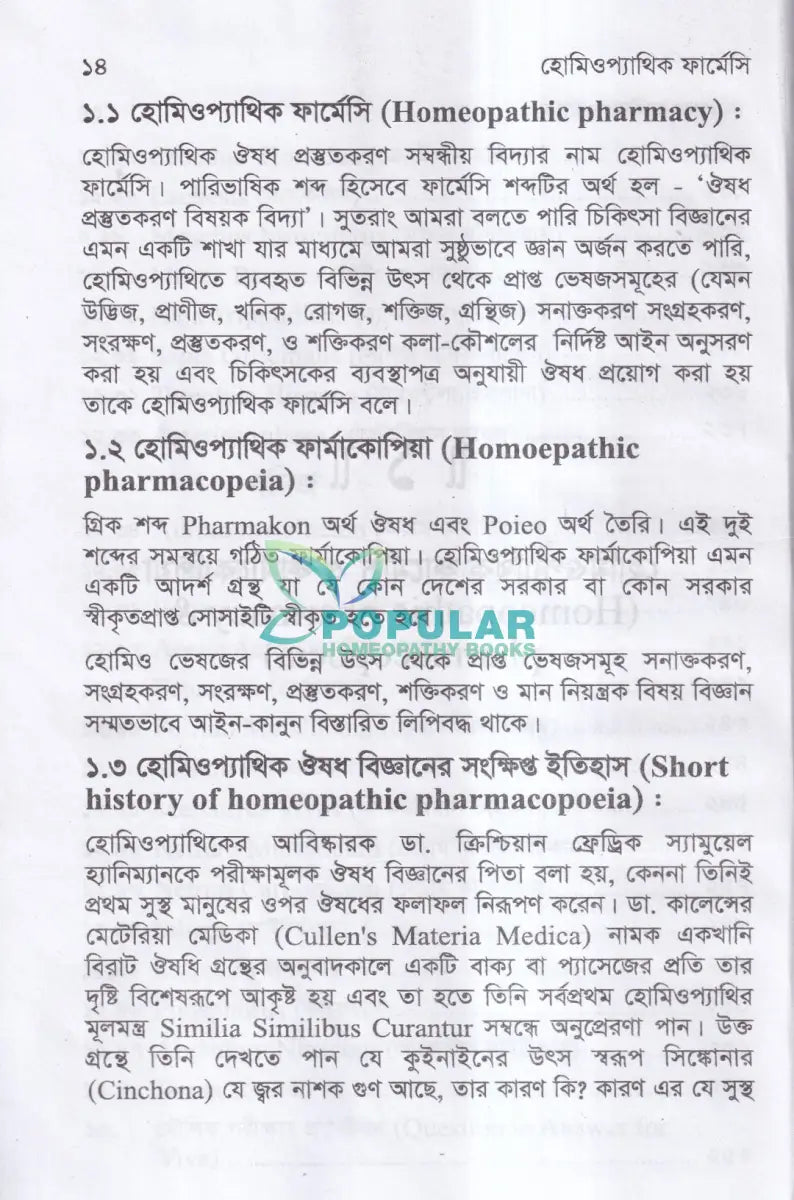 হোমিওপ্যাথিক ফার্মেসী Homeopathy Books