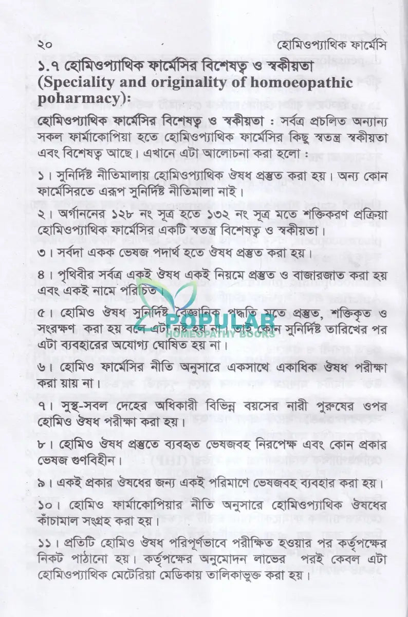 হোমিওপ্যাথিক ফার্মেসী Homeopathy Books