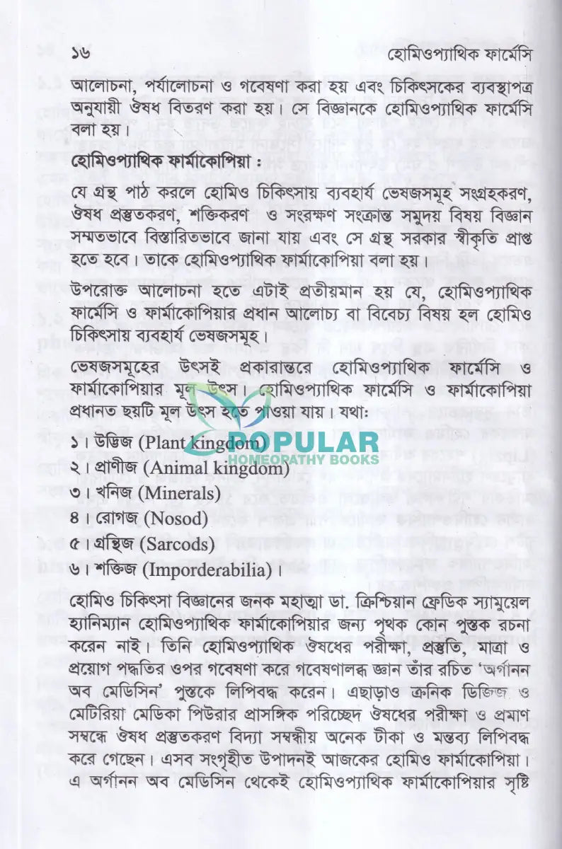 হোমিওপ্যাথিক ফার্মেসী Homeopathy Books