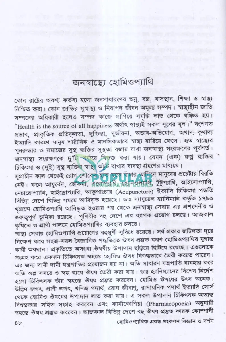 হোমিওপ্যাথিক প্রবন্ধ সংকলন বিজ্ঞান ও দর্শন Homeopathy Books