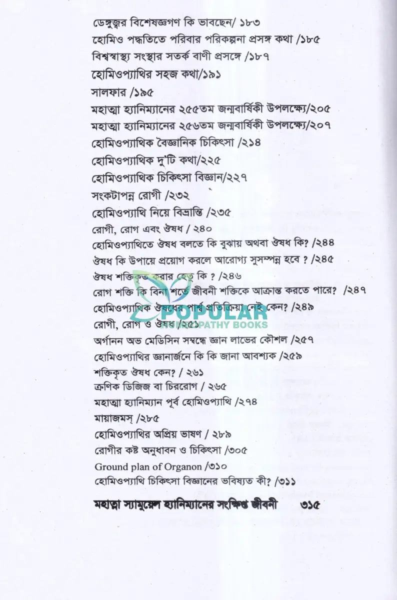 হোমিওপ্যাথিক প্রবন্ধ সংকলন বিজ্ঞান ও দর্শন Homeopathy Books