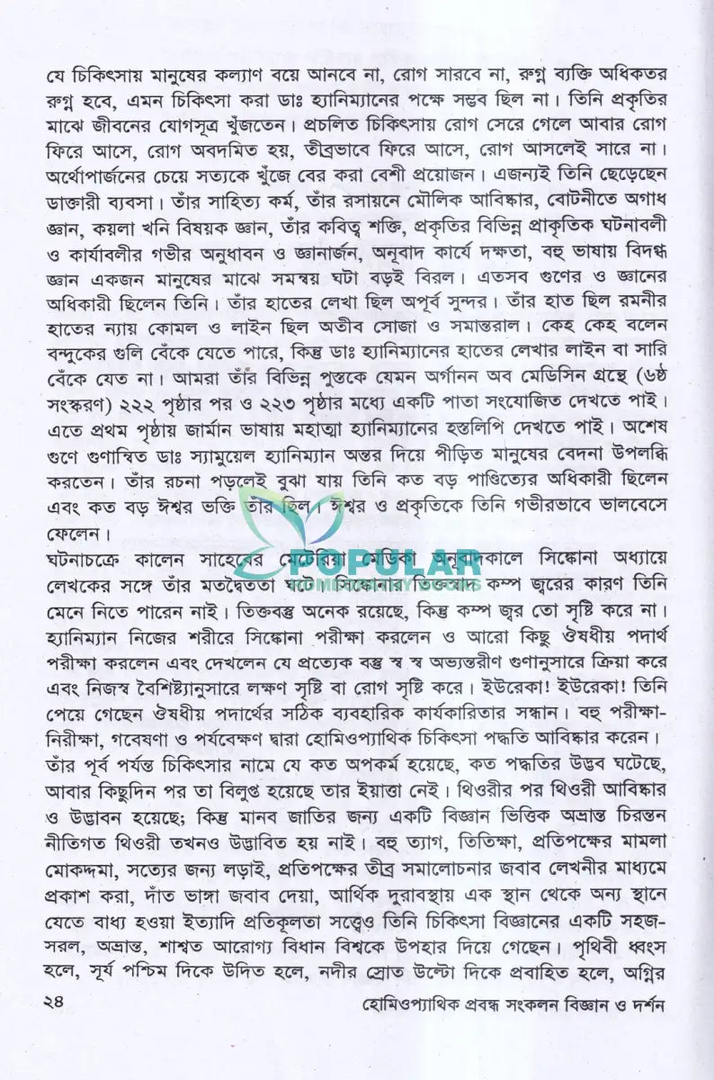 হোমিওপ্যাথিক প্রবন্ধ সংকলন বিজ্ঞান ও দর্শন Homeopathy Books