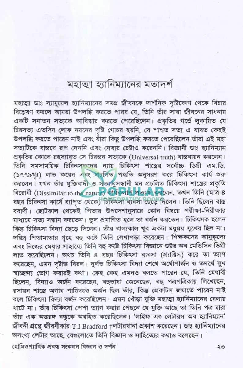 হোমিওপ্যাথিক প্রবন্ধ সংকলন বিজ্ঞান ও দর্শন Homeopathy Books