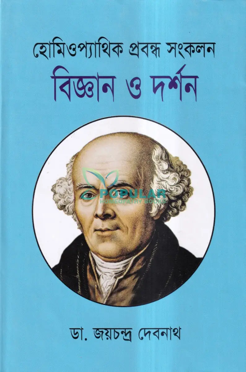 হোমিওপ্যাথিক প্রবন্ধ সংকলন বিজ্ঞান ও দর্শন Homeopathy Books