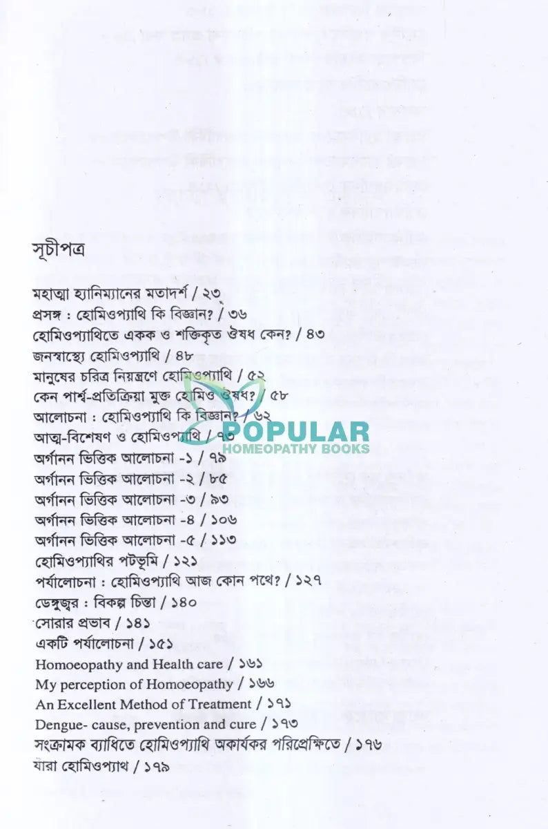 হোমিওপ্যাথিক প্রবন্ধ সংকলন বিজ্ঞান ও দর্শন Homeopathy Books