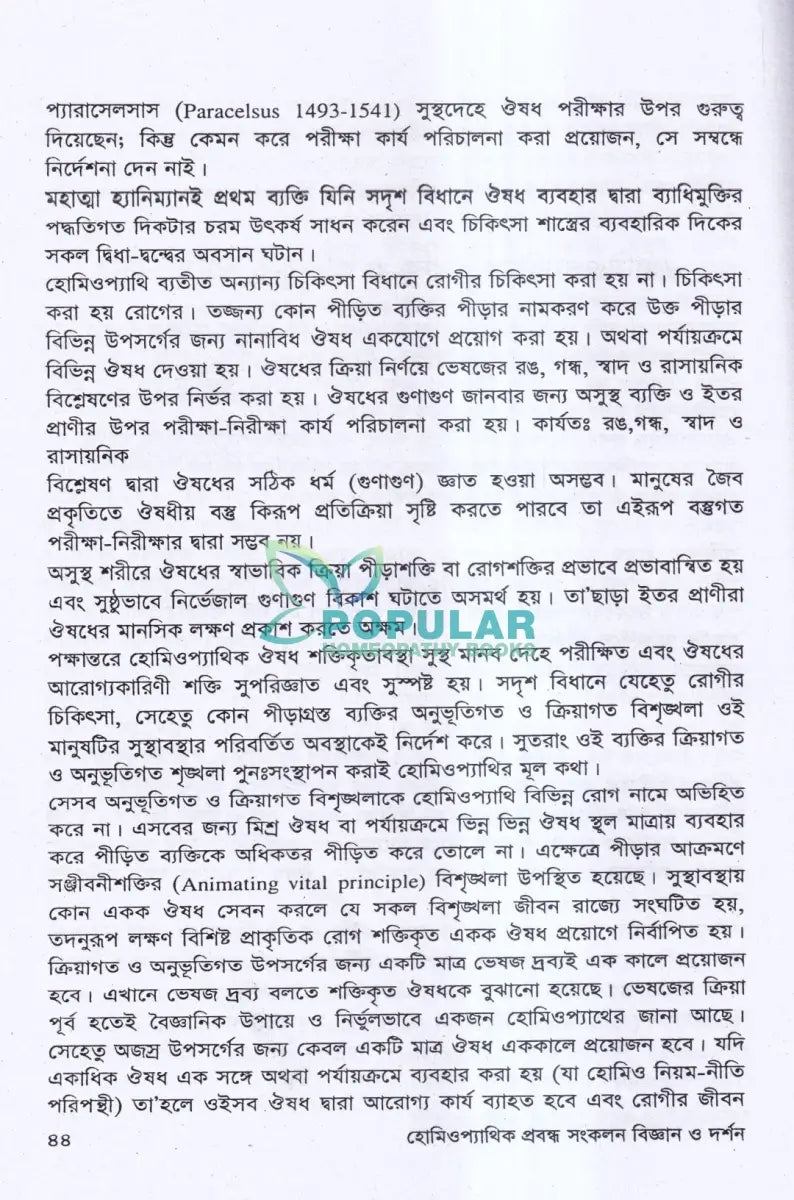 হোমিওপ্যাথিক প্রবন্ধ সংকলন বিজ্ঞান ও দর্শন Homeopathy Books