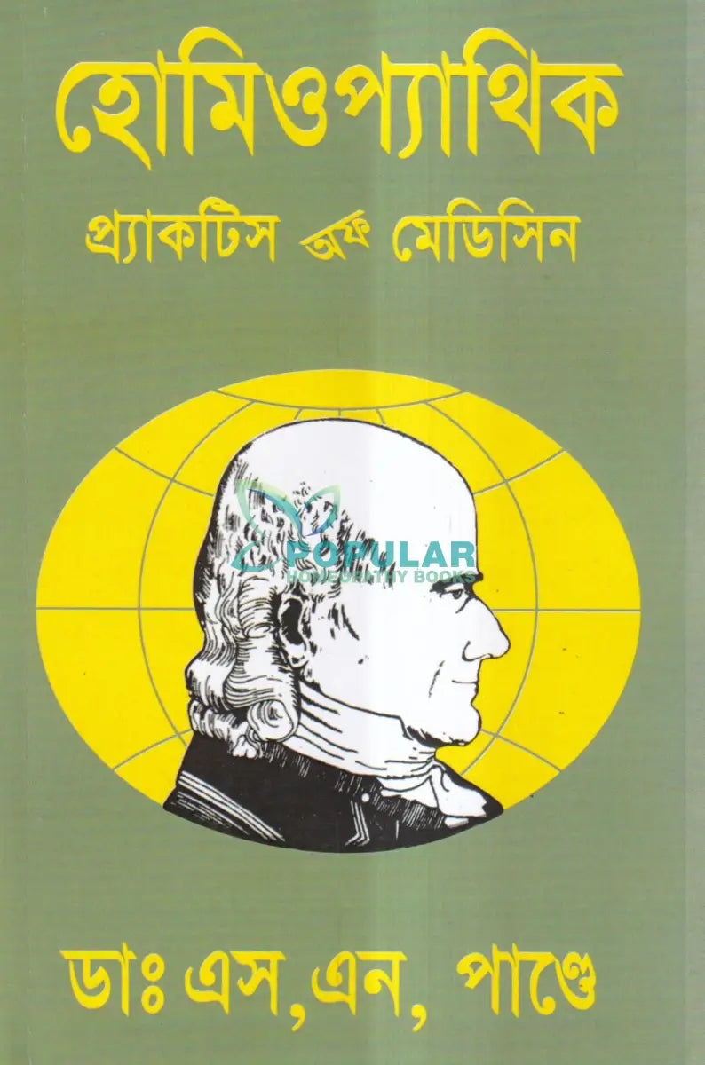 হোমিওপ্যাথিক প্র্যাকটিস অফ মেডিসিন Homeopathy Books