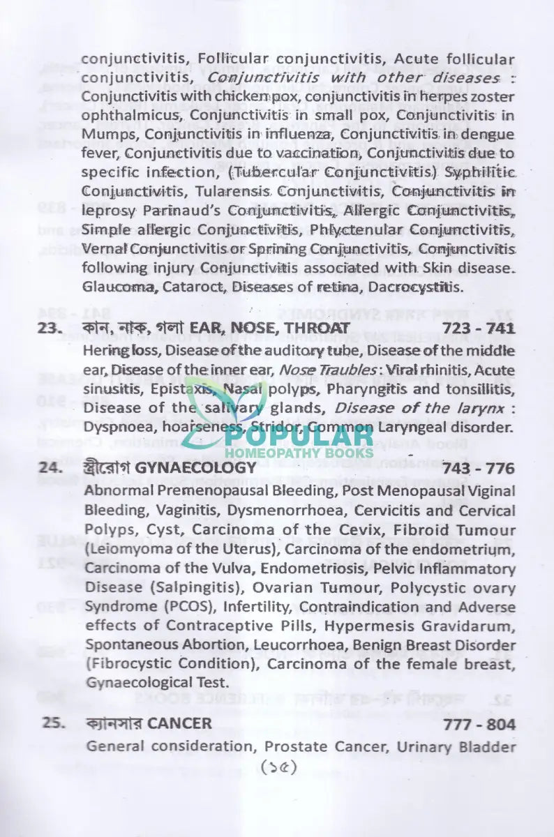 হোমিওপ্যাথিক প্র্যাকটিস অফ মেডিসিন (প্রথম ও দ্বিতীয় খণ্ড একত্রে) Homeopathy Books