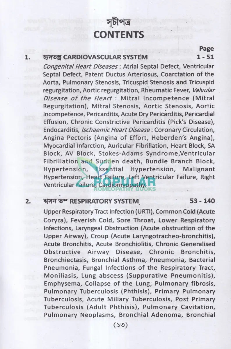 হোমিওপ্যাথিক প্র্যাকটিস অফ মেডিসিন (প্রথম ও দ্বিতীয় খণ্ড একত্রে) Homeopathy Books