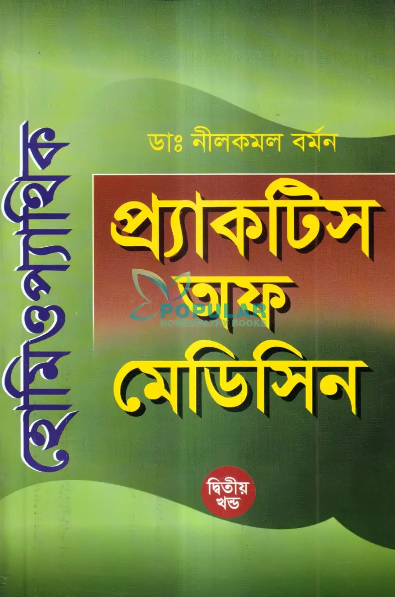 হোমিওপ্যাথিক প্র্যাকটিস অফ মেডিসিন (প্রথম ও দ্বিতীয় খণ্ড একত্রে) Homeopathy Books