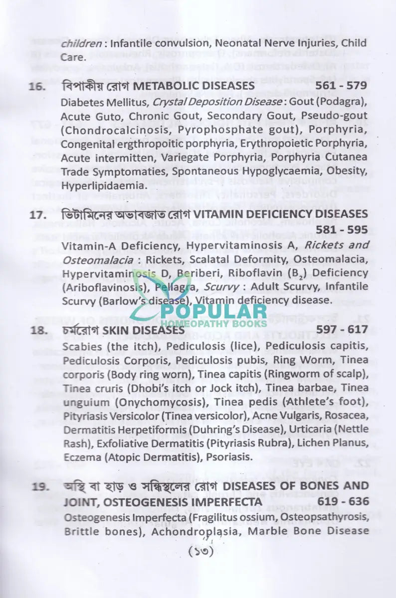 হোমিওপ্যাথিক প্র্যাকটিস অফ মেডিসিন (প্রথম ও দ্বিতীয় খণ্ড একত্রে) Homeopathy Books