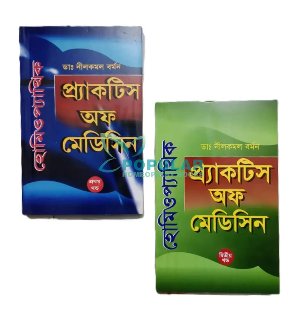 হোমিওপ্যাথিক প্র্যাকটিস অফ মেডিসিন (প্রথম ও দ্বিতীয় খণ্ড একত্রে) Homeopathy Books