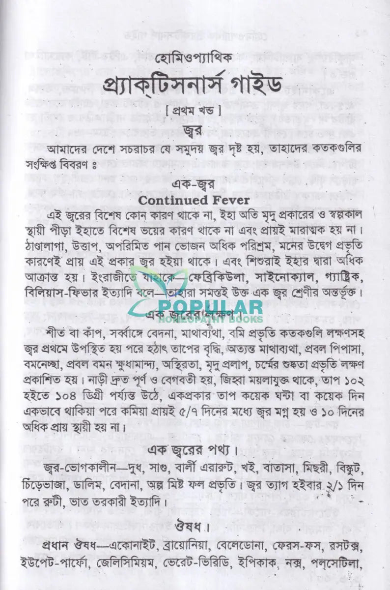 হোমিওপ্যাথিক প্র্যাকটিসনার্স গাইড Homeopathy Books