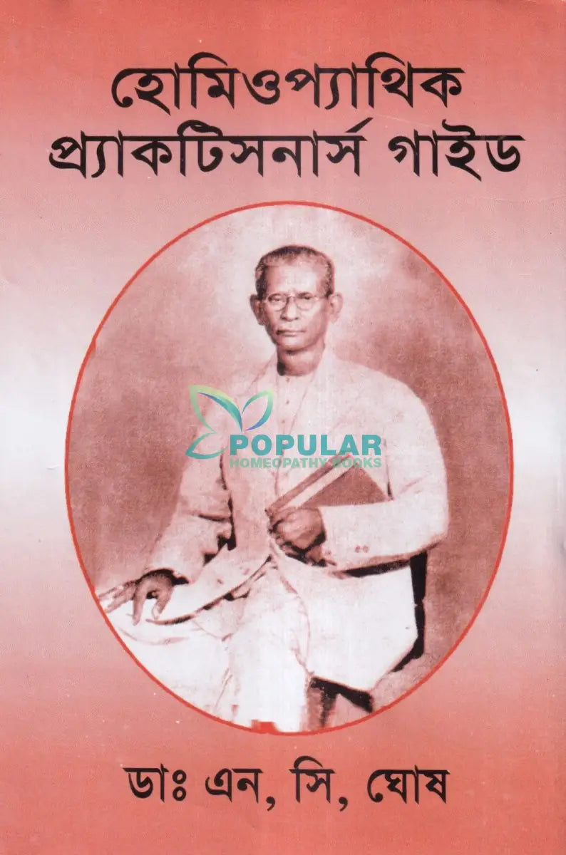 হোমিওপ্যাথিক প্র্যাকটিসনার্স গাইড Homeopathy Books