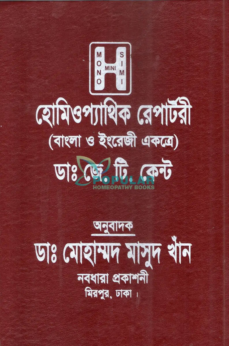 হোমিওপ্যাথিক রেপার্টরী (বাংলা ও ইংরেজী একত্রে) Homeopathy Books