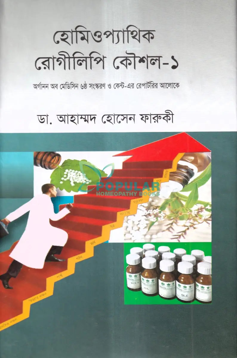 হোমিওপ্যাথিক রোগীলিপি কৌশল ১ Homeopathy Books