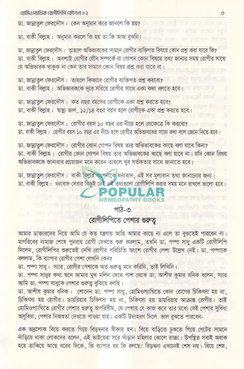 হোমিওপ্যাথিক রোগীলিপি কৌশল ২ Homeopathy Books