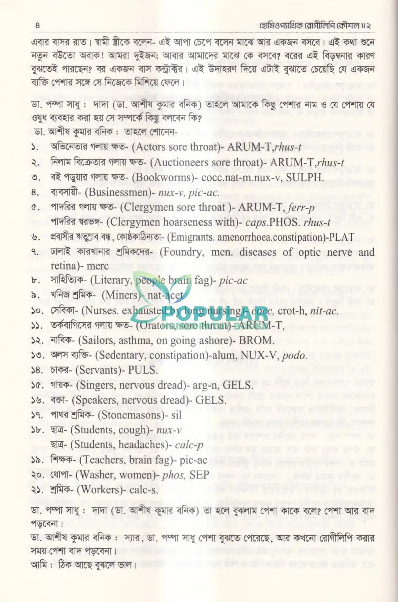 হোমিওপ্যাথিক রোগীলিপি কৌশল ২ Homeopathy Books