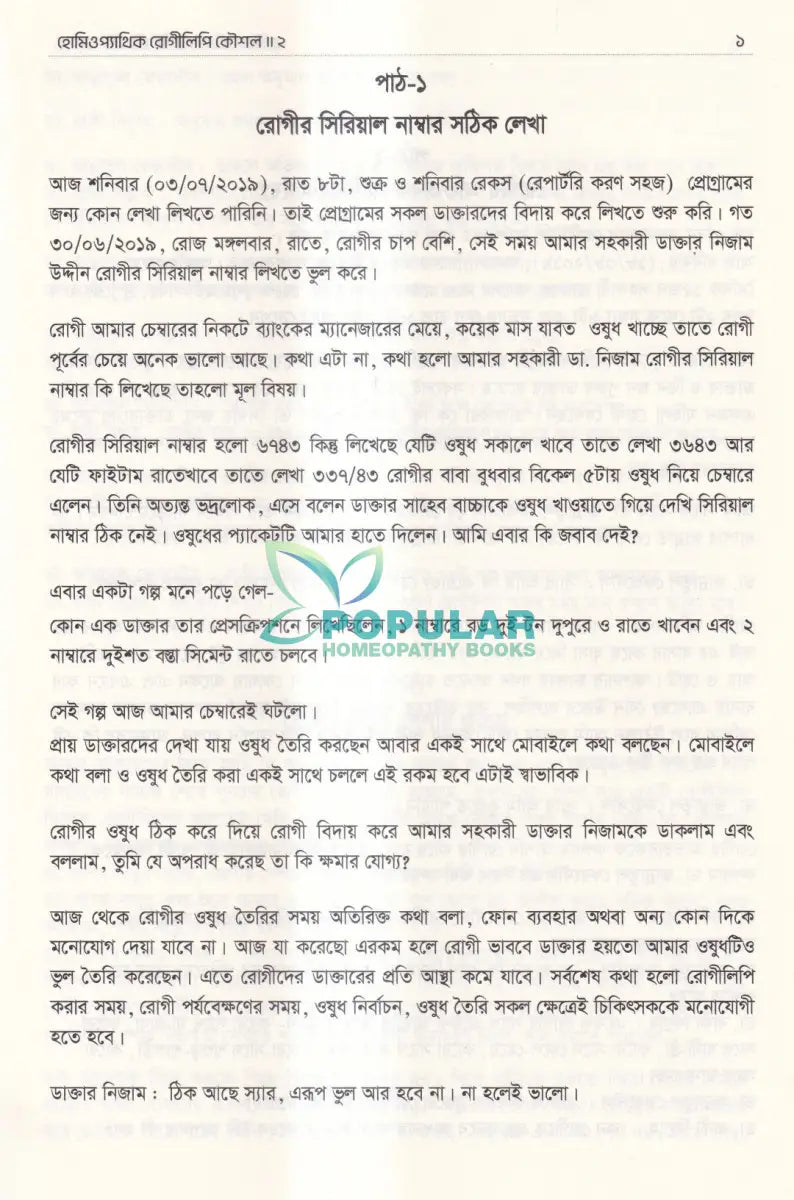 হোমিওপ্যাথিক রোগীলিপি কৌশল ২ Homeopathy Books