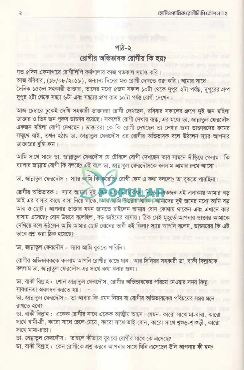 হোমিওপ্যাথিক রোগীলিপি কৌশল ২ Homeopathy Books