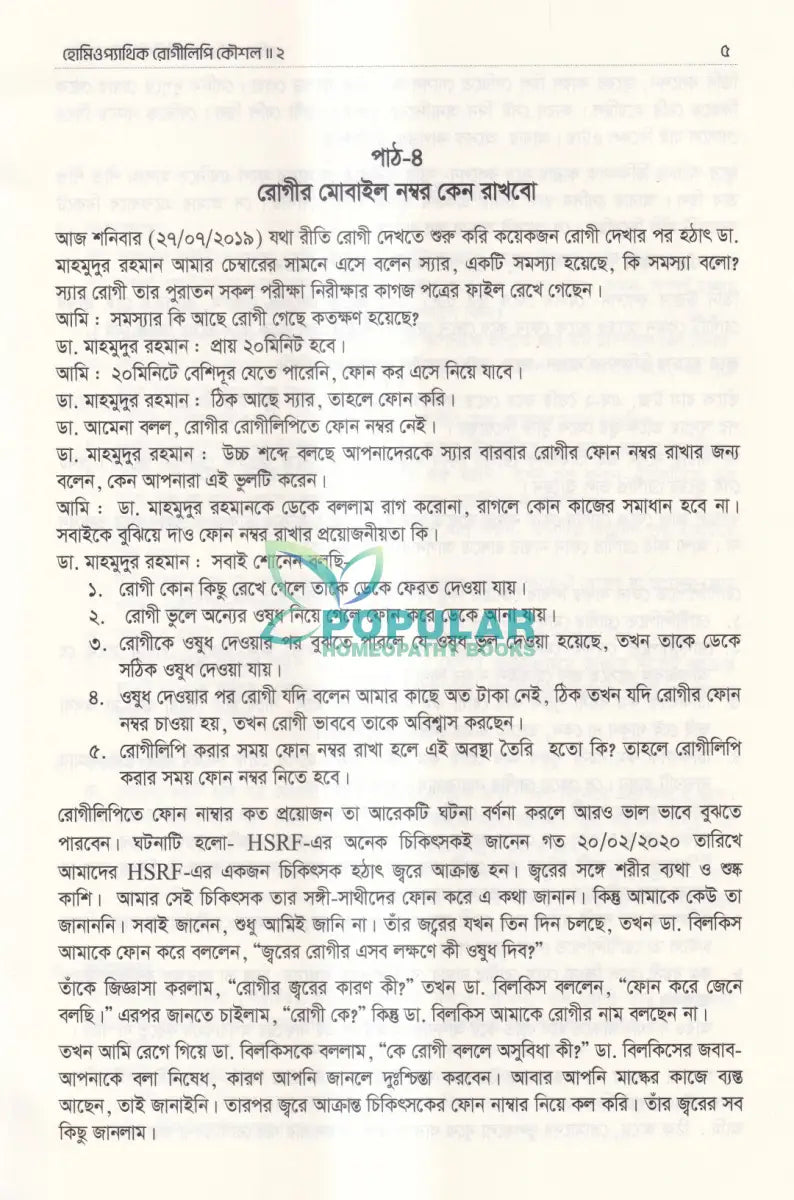 হোমিওপ্যাথিক রোগীলিপি কৌশল ২ Homeopathy Books