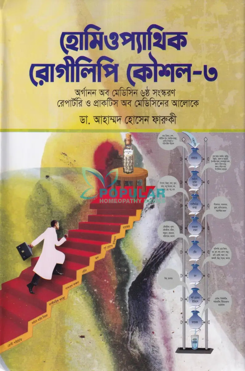 হোমিওপ্যাথিক রোগীলিপি কৌশল ৩ Homeopathy Books