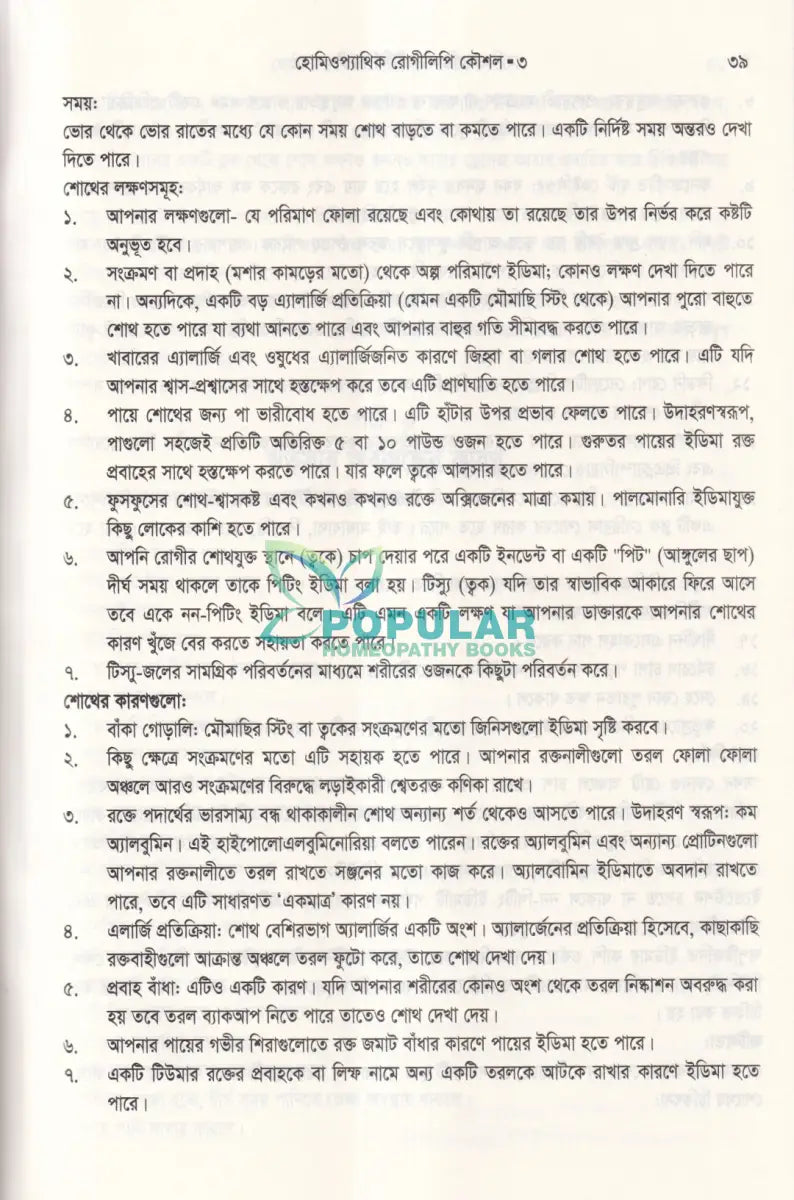 হোমিওপ্যাথিক রোগীলিপি কৌশল ৩ Homeopathy Books