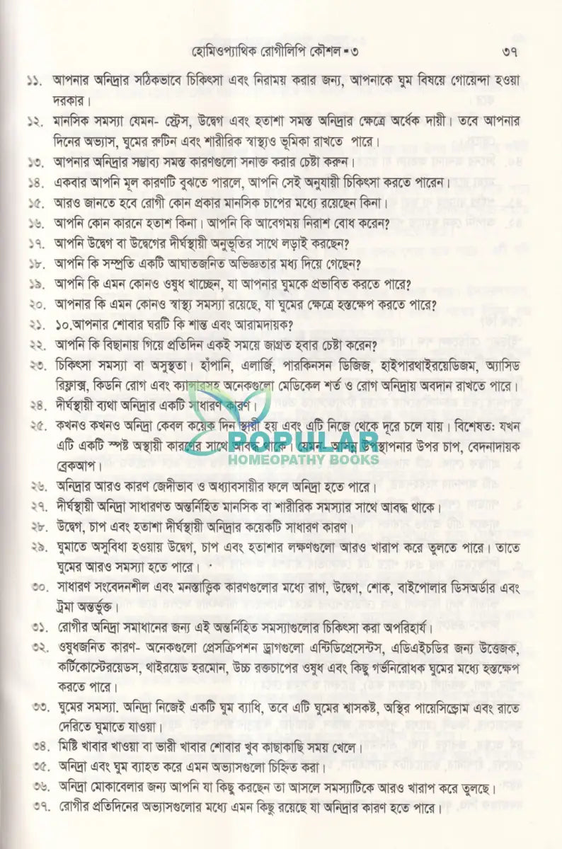 হোমিওপ্যাথিক রোগীলিপি কৌশল ৩ Homeopathy Books
