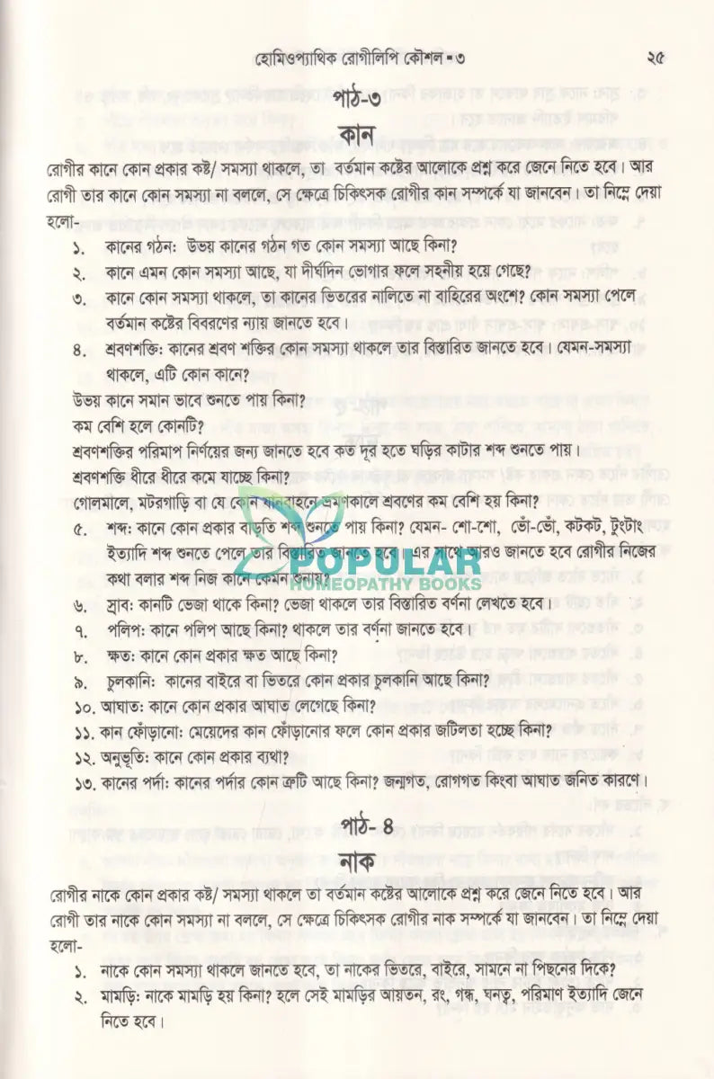 হোমিওপ্যাথিক রোগীলিপি কৌশল ৩ Homeopathy Books